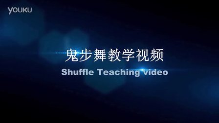 [图]（第二期）鬼步舞教学视频（侧滑）-Z.W.D判官