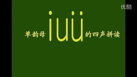 单韵母iuv的四声拼读