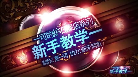 【一可的炉石旅店】炉石传说新手指南vol.1