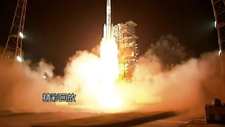 嫦娥三号发射升空全程视频回顾