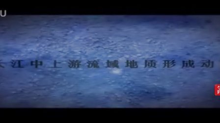 【环球地理频道】长江中上游流域地质形成 动画演示