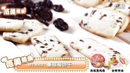 《范美焙亲-familybaking》第一季-9 酸酸甜甜的一款饼干&mdash;&mdash;蔓越莓饼干