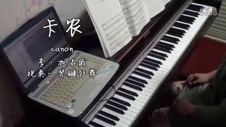 李·加洛威《卡农》钢琴曲_tan8.com