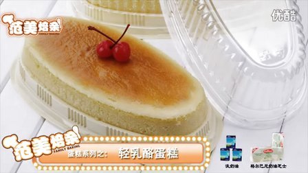 《范美焙亲-familybaking》第一季-27 轻乳酪蛋糕