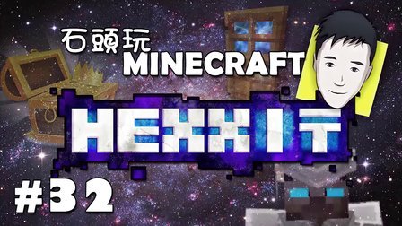 【Minecraft石头】我的世界 - Hexxit 32 鳞片盔甲完成