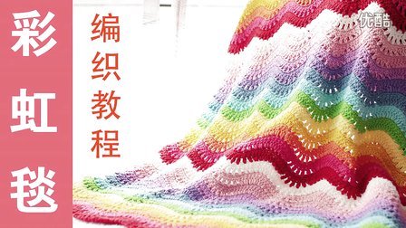 视频22_彩虹毯的编织方法宝宝毯子钩花毯DIY_新妈咪手作用毛线钩织