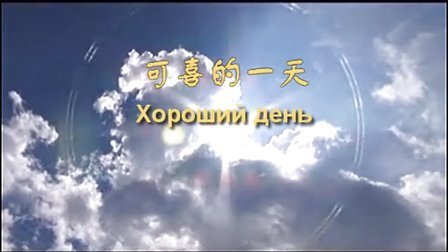 可喜的一天 - 苏联电影《攻克柏林》插曲, 中俄文对照