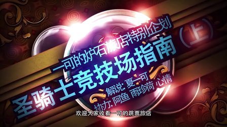 【一可的炉石旅店】炉石传说 - 圣骑士竞技场指南（上）