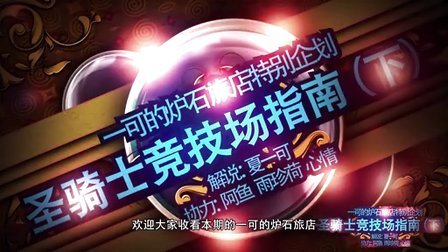 【一可的炉石旅店】炉石传说 - 圣骑士竞技场指南（下）