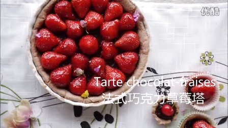 法式巧克力草莓塔做法 -适合夏季的法式甜品