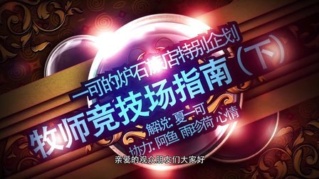 【一可的炉石旅店】炉石传说 - 牧师竞技场指南（下）