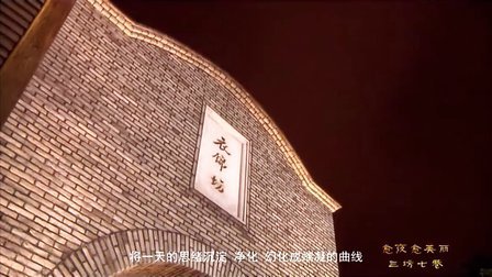 三坊七巷旅游宣传片（福州电视台）