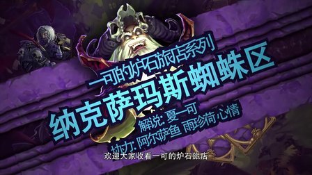 【一可的炉石旅店】炉石传说 - NAXX蜘蛛区全攻略