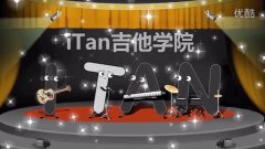 吉他入门标准教程 第28课 童年弹唱教学 iTan吉他教学