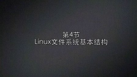 Linux操作系统入门视频教程