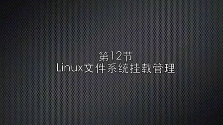 Linux操作系统入门视频教程