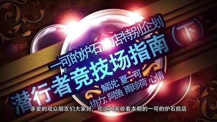 【一可的炉石旅店】炉石传说 - 盗贼竞技场指南（下）