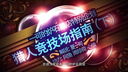 【一可的炉石旅店】猎人竞技场指南（下）