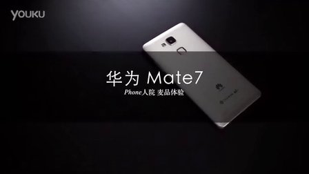 华为Mate7上手体验分享 大屏手机的回旋踢