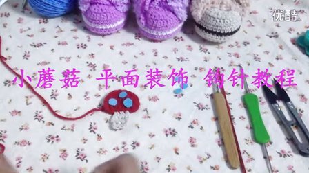 74集小蘑菇平面装饰钩针视频小米的编织小屋创意编织