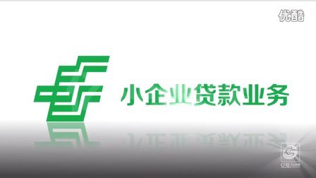 中国邮政银行小企业贷款广告片