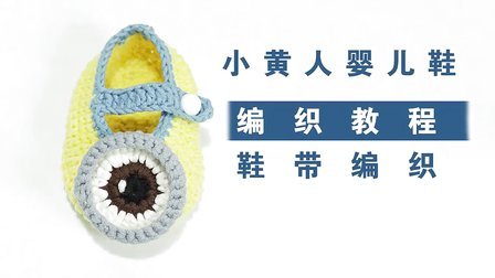 视频36_小黄人婴儿鞋编织方法（下集）毛线时尚编织