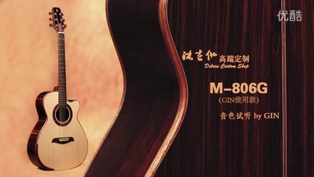 沐吉他 高端定制 M-806G 音色试听 by GIN