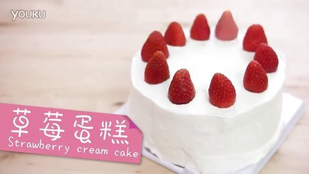 【大吃货爱美食】Cook Guide 草莓蛋糕 150114