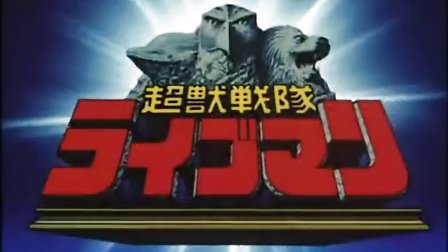 超兽战队生命人(字幕)