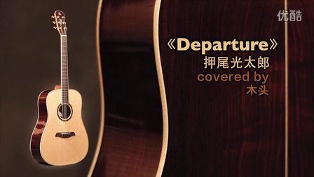 《Departure》押尾光太郎 木头翻弹,沐吉他D28 2015款演奏