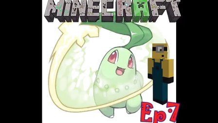 〖扁桃〗我的世界神奇宝贝生存Ep7〓菊花狂魔-菊叶草〓MC_Minecraft