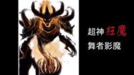 【DOTA转型录2-dota2】超神狂魔-舞者影魔