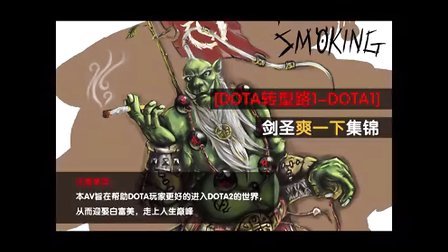 【DOTA转型路1-DOTA1】爽一下的剑圣