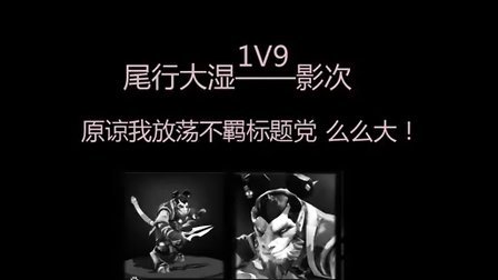 （小风DOTA2解说）尾行大湿，影刺-完美1V9！
