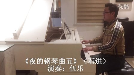 伍乐 《夜的钢琴曲五》石进_tan8.com