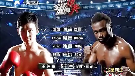 【武林风】王伟豪vs胡斯.哥路沙