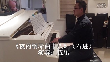 伍乐《夜的钢琴曲十八》（驿动_tan8.com