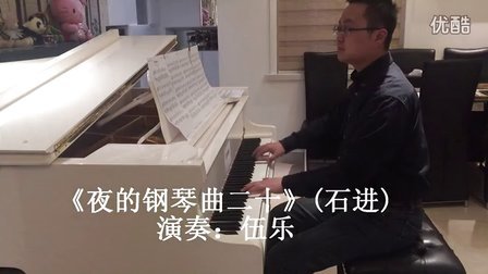 伍乐《夜的钢琴曲二十》（影子_tan8.com