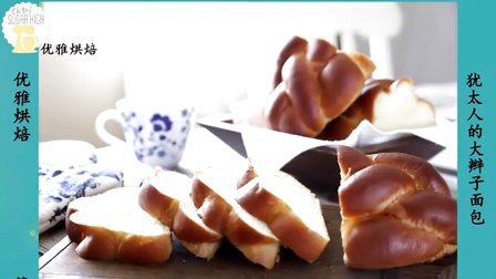 优雅烘焙 2015 犹太人的大辫子面包厨师机版 88