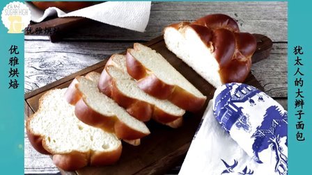 优雅烘焙 2015 犹太人的大辫子面包手工揉面版 89