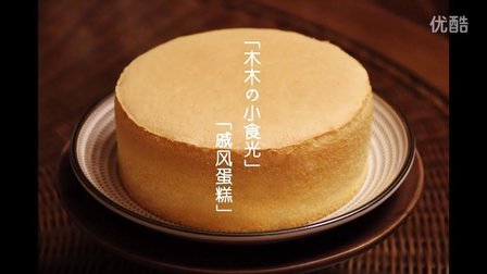 【木木の小食光】戚风蛋糕