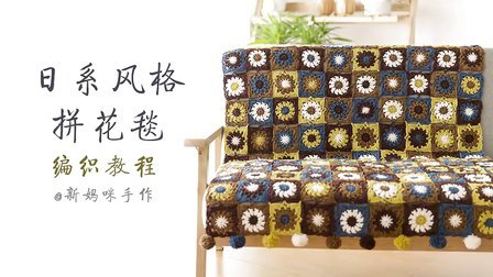 视频92_日系风格拼花毯子视频教程_新妈咪手作各种编法