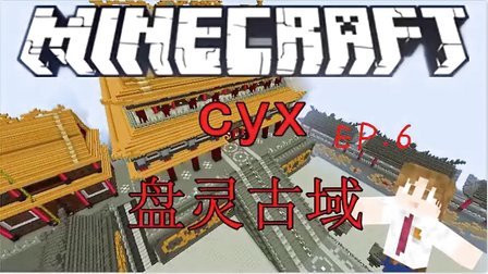 我的世界minecraft Cyx的史诗级rpg巨作盘灵古域ep 6 卖人参啦