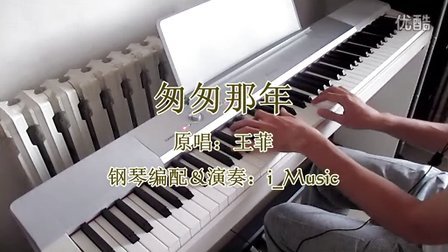 王菲《匆匆那年》钢琴版_tan8.com