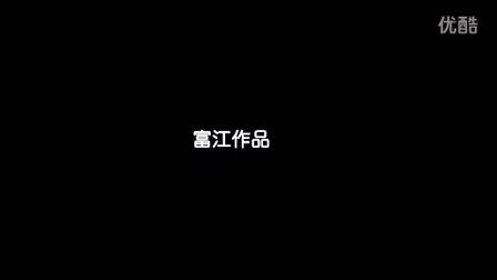 【富江出品】大话西游2微电影《我们这一代人》