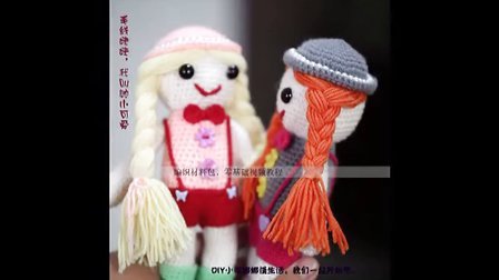 小辛娜娜编织2015第72集玩偶系列之毛线娃娃(腿部身体钩法)72怎么织毛线编织法