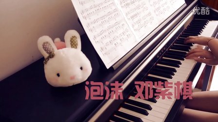 泡沫 邓紫棋 钢琴演奏