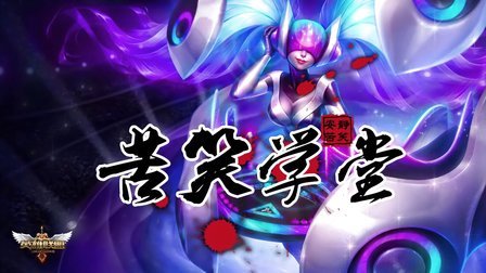 苦笑学堂：百搭辅助琴女上分奥义