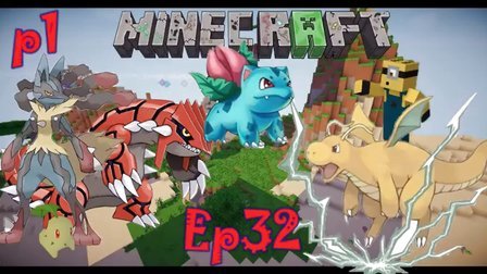 〖扁桃〗我的世界神奇宝贝生存Ep32上〓妈妈我抓到啪啪怪了