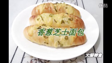 【大爱美食网】面包系列（二）香葱芝士面包